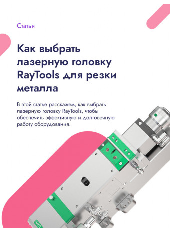Как выбрать лазерную головку RayTools для резки металла